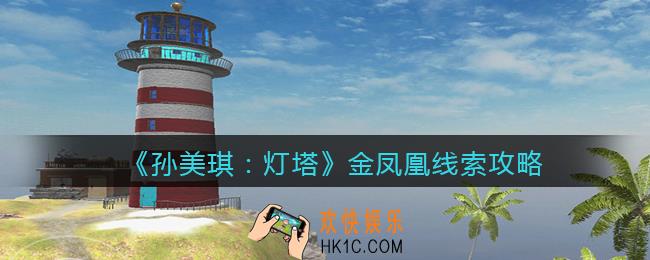 孙美琪疑案灯塔金凤凰在哪里_2022灯塔线索金凤凰获取位置