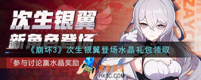 崩坏3手游次生银翼登场水晶礼包哪里领_最新CDK礼包领取地址2021