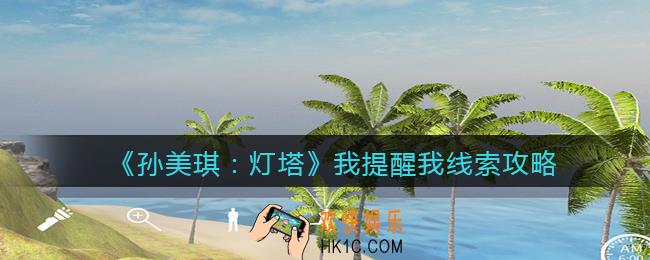 孙美琪疑案灯塔我提醒我在哪里_2022灯塔线索我提醒我获取位置