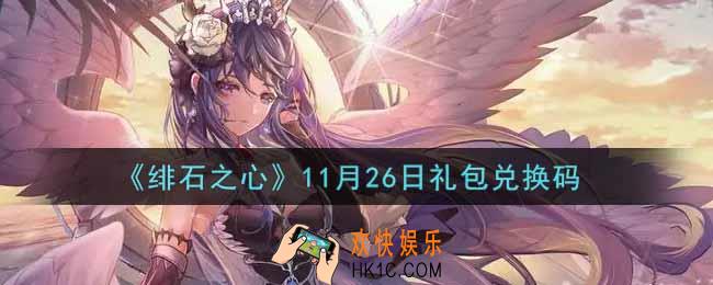绯石之心11月26日礼包兑换码是什么2021_11月26日礼包兑换码领取