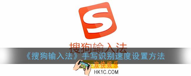 搜狗输入法怎么调手写速度_手写识别速度设置方法