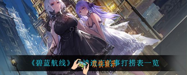 碧蓝航线T1被遗忘的事打捞表_T1被遗忘的事打捞表一览