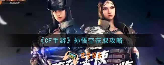 穿越火线手游孙悟空怎么获得_CF手游孙悟空获取攻略