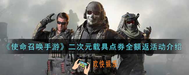使命召唤手游二次元载具点券全额返活动内容奖励详解_二次元载具点券全额返活动介绍