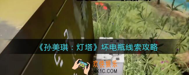 孙美琪疑案灯塔坏电瓶在哪里_2022灯塔线索坏电瓶获取位置