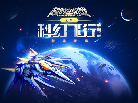 超时空机战
