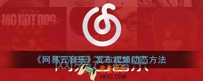 网易云音乐怎么发视频动态_发布视频动态方法