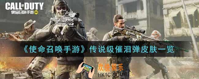 使命召唤手游传说级催泪弹皮肤怎么样_传说级催泪弹皮肤获取攻略