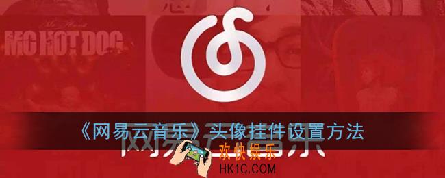 网易云音乐怎么设置头像挂件_头像挂件更换方法