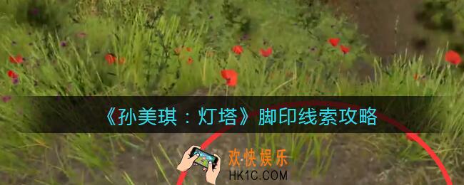 孙美琪疑案灯塔脚印在哪里_2022灯塔线索脚印获取位置