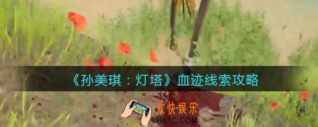 孙美琪疑案灯塔血迹在哪里_2022灯塔线索血迹获取位置