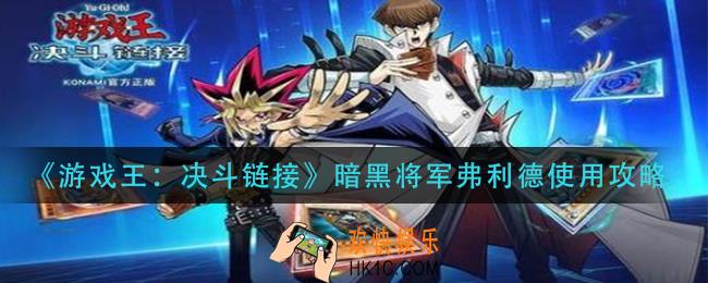 游戏王决斗链接暗黑将军弗利德怎么用_暗黑将军弗利德使用攻略