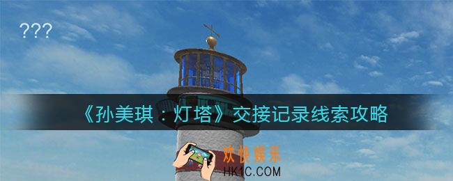 孙美琪疑案灯塔交接记录在哪里_2022灯塔线索交接记录获取位置