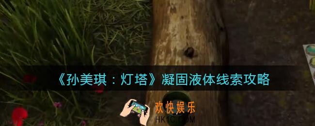 孙美琪疑案灯塔凝固液体在哪里_2022灯塔线索凝固液体获取位置