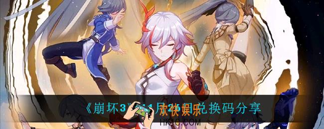 崩坏311月26日礼包码_11月26日兑换码分享