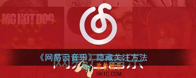 网易云音乐关注的人怎么隐藏_隐藏关注方法