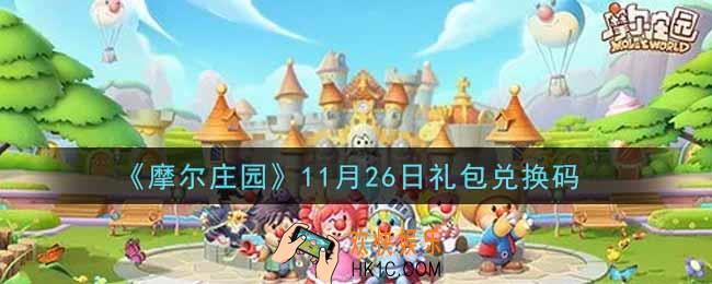 摩尔庄园手游11月26日礼包兑换码是什么2021_11月26日礼包码神奇密码领取地址