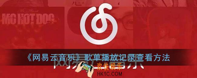 网易云音乐怎么看播放过的歌单_歌单播放记录查看方法