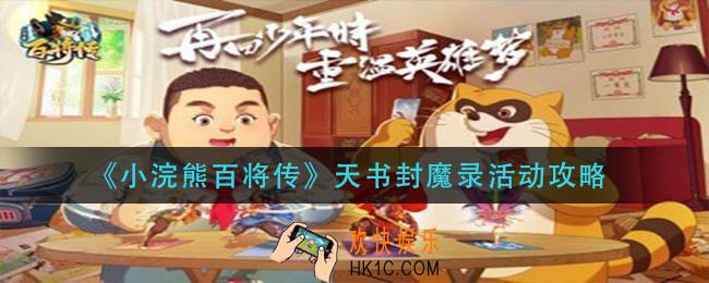 小浣熊百将传天书封魔录怎么玩_天书封魔录活动攻略
