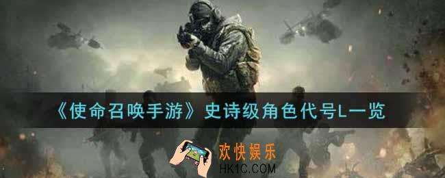 使命召唤手游史诗级角色代号L怎么样_史诗级角色代号L获取攻略