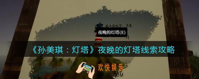 孙美琪疑案灯塔夜晚的灯塔在哪里_2022灯塔夜晚的灯塔获取位置攻略
