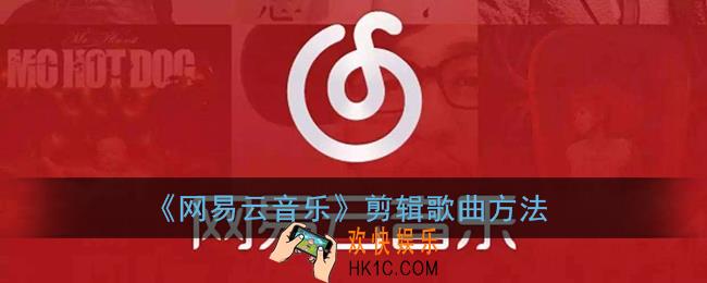 网易云怎么剪辑音乐片段_网易云音乐剪辑歌曲方法