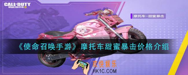 使命召唤手游摩托车甜蜜暴击多少钱_摩托车甜蜜暴击价格介绍