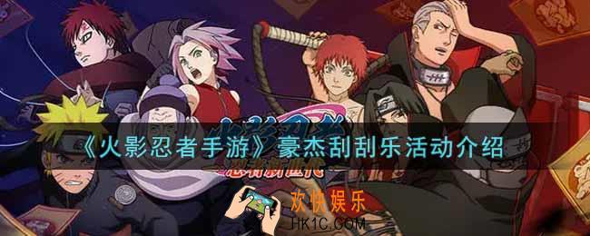 火影忍者手游豪杰刮刮乐活动内容奖励详解_豪杰刮刮乐活动介绍
