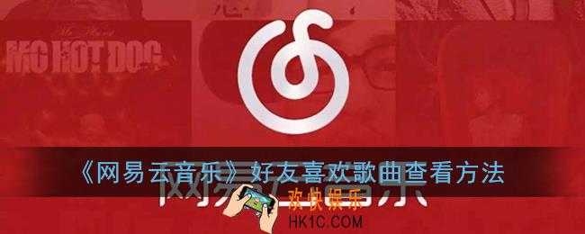 网易云音乐怎么同时播放歌曲_同时播放设置方法