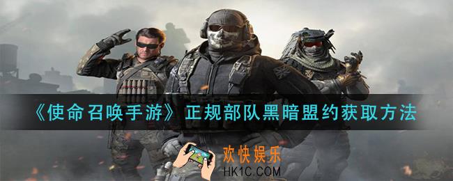 使命召唤手游正规部队黑暗盟约怎么获得_正规部队黑暗盟约获取方法