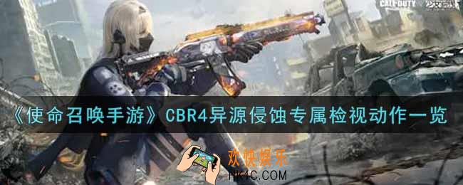 使命召唤手游CBR4异源侵蚀专属检视动作怎么样_CBR4异源侵蚀专属检视动作获取攻略