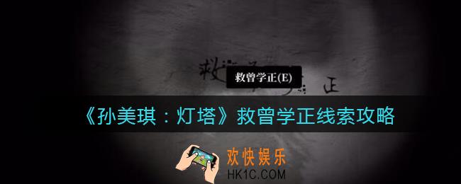 孙美琪疑案灯塔救曾学正在哪里_2022灯塔线索救曾学正获取位置