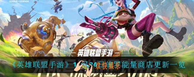 英雄联盟手游魄罗能量商店上线什么皮肤_11月26日魄罗能量商店更新一览