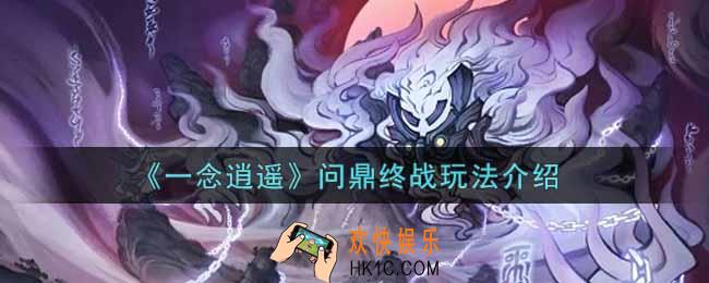 一念逍遥问鼎终战怎么玩_问鼎终战玩法介绍