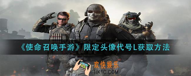 使命召唤手游限定头像代号L怎么获得_限定头像代号L获取方法