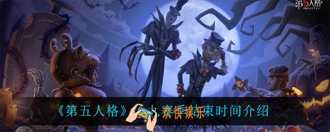 第五人格十九赛季什么时候结束_十九赛季结束时间介绍