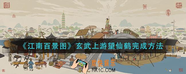 江南百景图玄武上游望仙鹤怎么完成_玄武上游望仙鹤完成方法