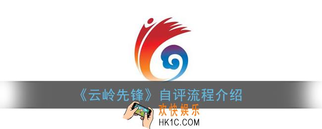 云岭先锋怎么自评_自评流程介绍