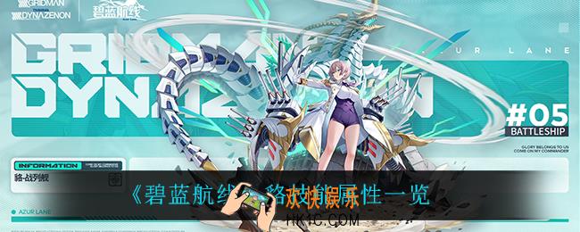 碧蓝航线貉怎么样_貉技能属性一览