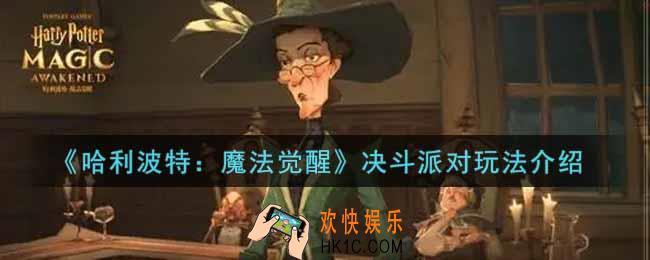 哈利波特魔法觉醒决斗派对怎么玩_决斗派对玩法介绍