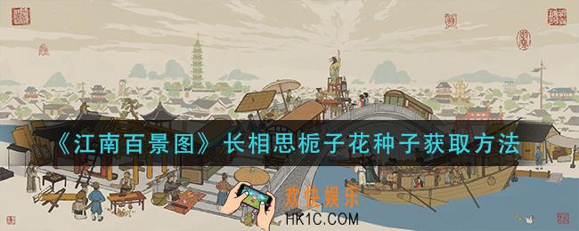 江南百景图栀子花种子怎么获得_长相思栀子花种子获取方法