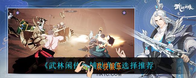 武林闲侠辅助角色怎么选_辅助角色选择推荐