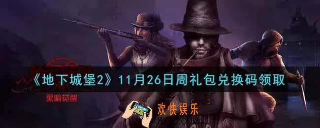 地下城堡2黑暗觉醒11月26日周礼包兑换码是什么_11月26日周礼包码在哪领2021