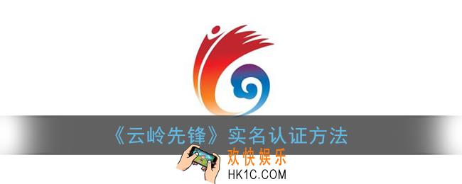 云岭先锋怎么实名认证_实名认证方法