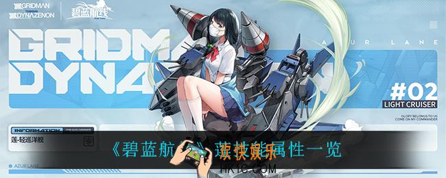 碧蓝航线莲怎么样_莲技能属性一览