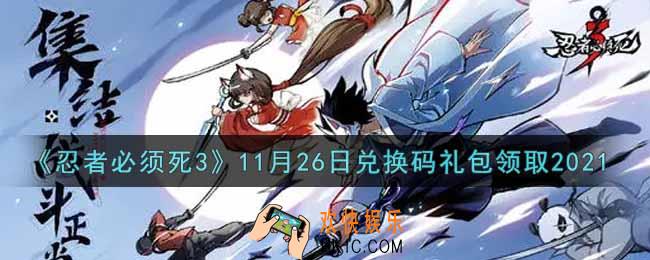 忍者必须死3手游11月26日礼包兑换码在哪领2021_11月26日礼包码是什么