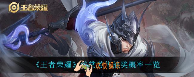 王者荣耀共赏芳华抽奖概率是多少_共赏芳华抽奖概率一览