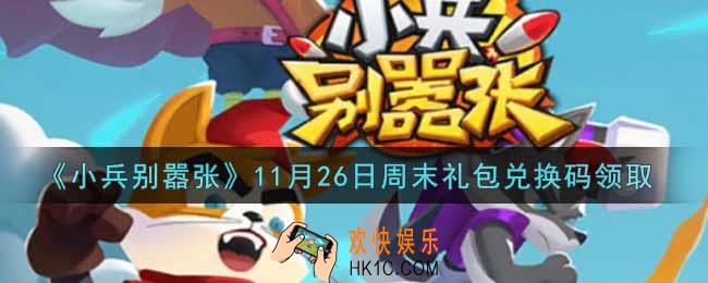 小兵别嚣张11月26日周末礼包兑换码是什么2021_小兵别嚣张11月26日周末礼包码在哪领