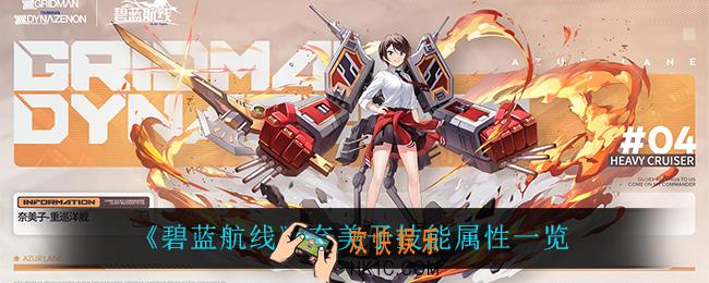 碧蓝航线奈美子怎么样_奈美子技能属性一览