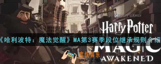 哈利波特魔法觉醒MA第3赛季段位继承规则是什么_MA第3赛季段位继承规则介绍